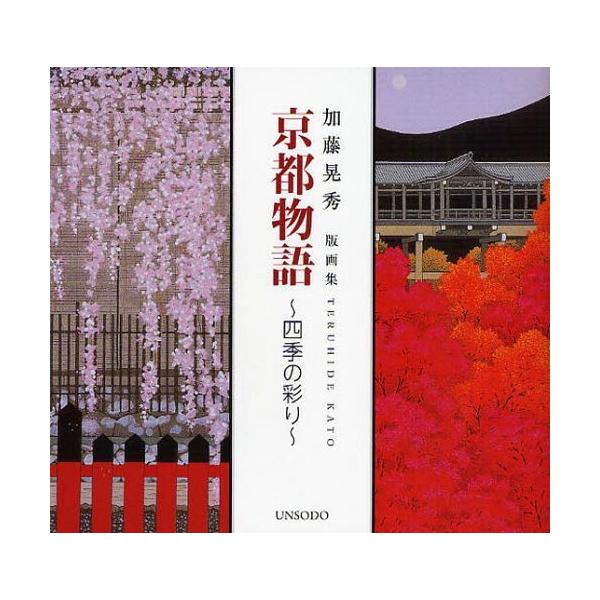 [本/雑誌]/京都物語 四季の彩り 加藤晃秀版画集/加藤晃秀/著(単行本・ムック)