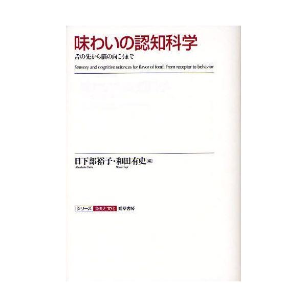【送料無料】[本/雑誌]/味わいの認知科学 舌の先から脳の向こうまで (シリーズ認知と文化)/日下部裕子/編 和田有史/編(単行本・ムック)