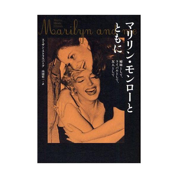 [本/雑誌]/マリリン・モンローとともに 姉妹として、ライバルとして、友人として / 原タイトル:Marilyn and Me/スーザン・ストラス