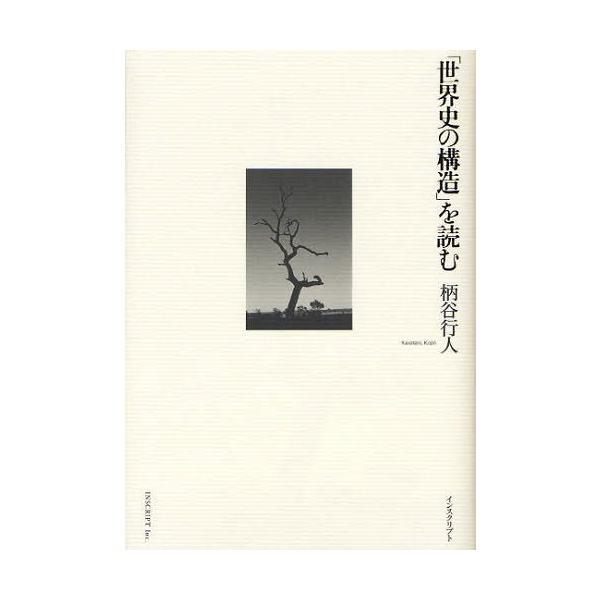 【送料無料】[本/雑誌]/「世界史の構造」を読む/柄谷行人/〔著〕(単行本・ムック)