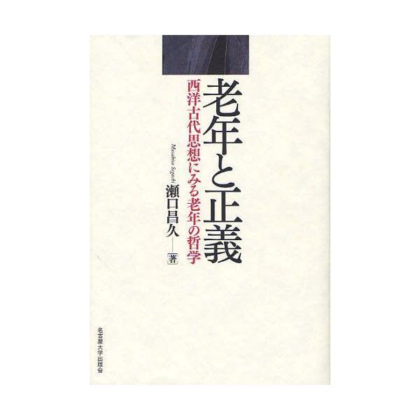 【送料無料】[本/雑誌]/老年と正義 西洋古代思想にみる老年の哲学/瀬口昌久/著(単行本・ムック)
