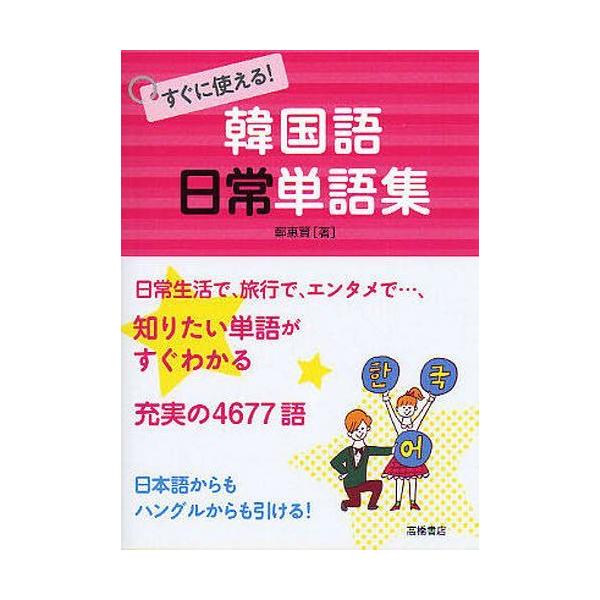 [本/雑誌]/すぐに使える!韓国語日常単語集/鄭惠賢/著(単行本・ムック)