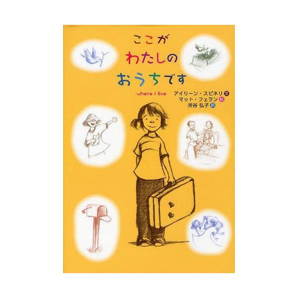 [本/雑誌]/ここがわたしのおうちです / 原タイトル:WHERE I LIVE/アイリーン・スピネリ/文 マット・フェラン/絵 渋谷弘子/訳(児童