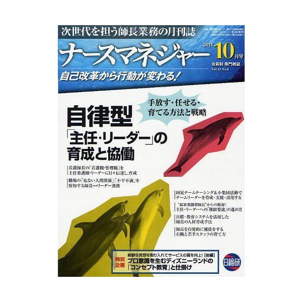 [Release date: October 23, 2011]日総研グループ企画/月刊ナースマネジャー Vol.13 No.8 (2011年10月号)、メディア：BOOK、発売日：2011/10、重量：340g、商品コード：NEOBK-1...