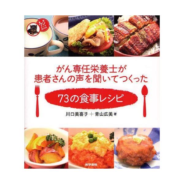 [本/雑誌]/がん専任栄養士が患者さんの声を聞いてつくった73の食事レシピ (看護ワンテーマBOOK)/川口美喜子/著 青山広美/著(単行本・ムック)