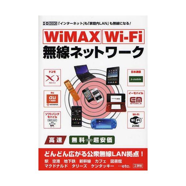 [本/雑誌]/WiMAX Wi‐Fi無線ネットワーク 「インターネット」も「家庭内LAN」も無線になる! (I/O)/