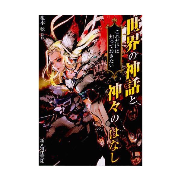 [本/雑誌]/世界の神話と神々のはなし これだけは知っておきたい/榎本秋/監修(単行本・ムック)