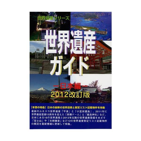 【送料無料】[本/雑誌]/世界遺産ガイド 日本編2012改訂版 (世界遺産シリーズ)/古田陽久/著 古田真美/著