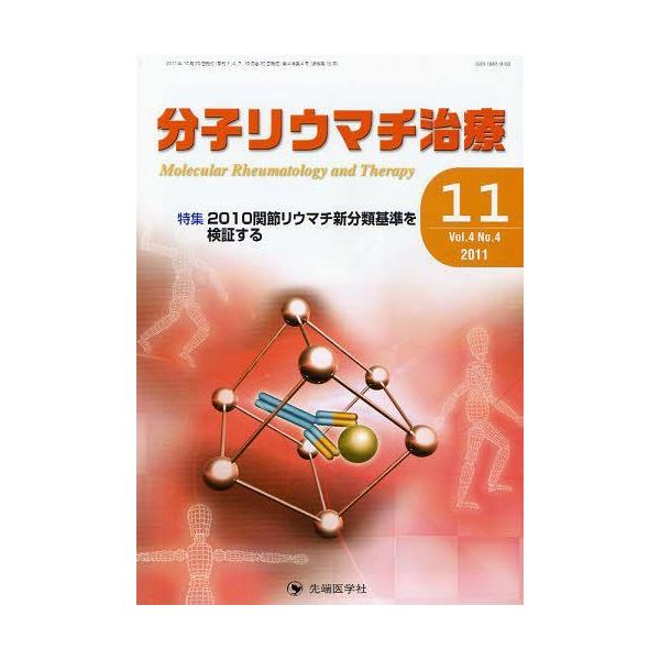 【送料無料】[本/雑誌]/分子リウマチ治療 Vol.4 No.4 (2011-11)/「分子リウマチ治療」編集