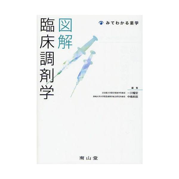 【送料無料】[本/雑誌]/図解臨床調剤学 (みてわかる薬学)/一川暢宏/編集 中嶋幹郎/編集(単行本・ムック)