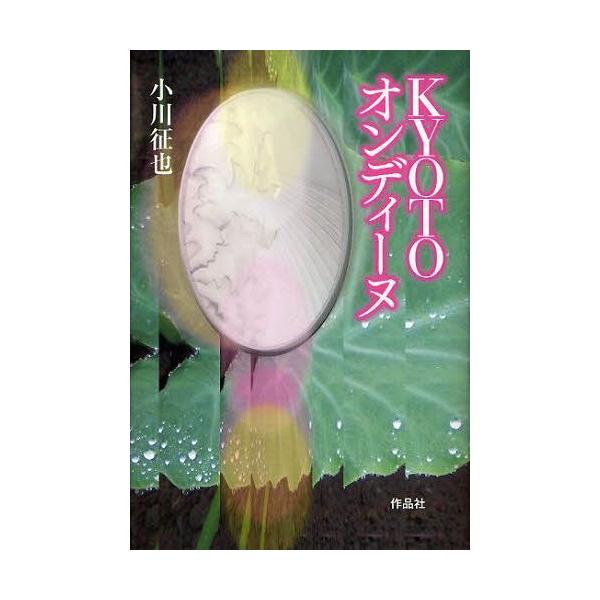 [本/雑誌]/KYOTOオンディーヌ/小川征也/著(単行本・ムック)