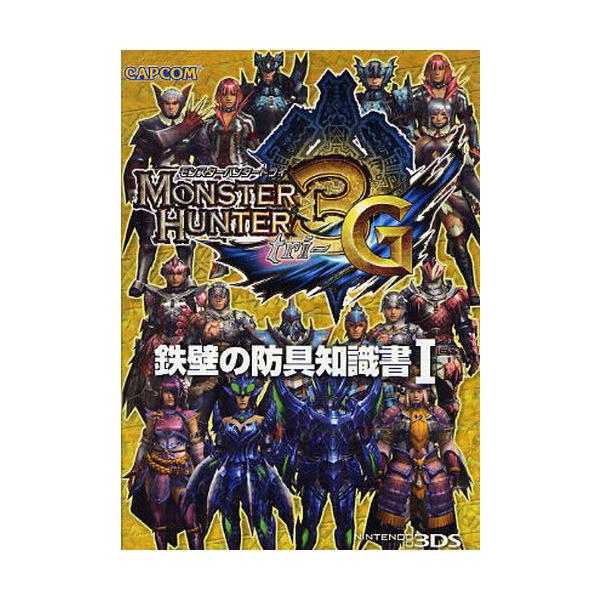 [Release date: December 24, 2011]カプコン/モンスターハンター3G鉄壁の防具知識書 1、メディア：BOOK、発売日：2011/12、重量：100g、商品コード：NEOBK-1035866、JANコード/ISB...