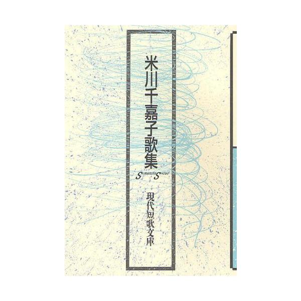 [Release date: September 28, 2011]米川千嘉子/著/米川千嘉子歌集 (現代短歌文庫)、メディア：BOOK、発売日：2011/09、重量：180g、商品コード：NEOBK-1036040、JANコード/ISBN...