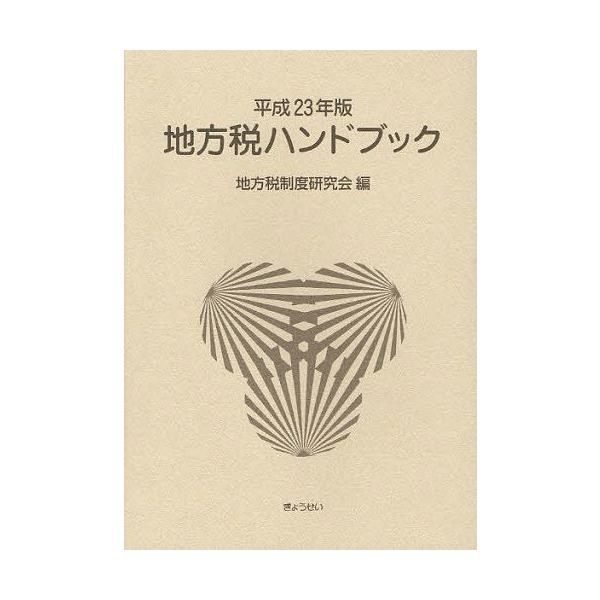[本/雑誌]/地方税ハンドブック 平成23年版/地方税制度研究会/編(単行本・ムック)