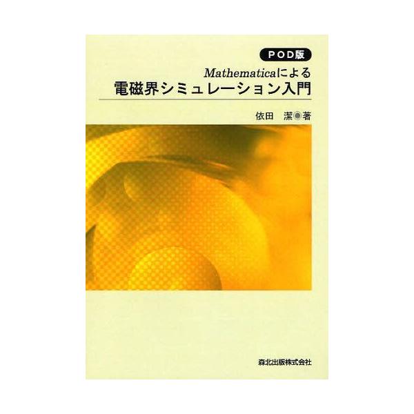 【送料無料】[本/雑誌]/[オンデマンド版] Mathematicaによる電磁界シミュレーション入門 (計算電気・電子工学シリーズ)/依田潔/著(単行本・ムック)