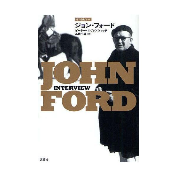 【送料無料】[本/雑誌]/ジョン・フォード インタビュピーター・ボグダノヴィッチ/著 高橋千尋/訳(単行本