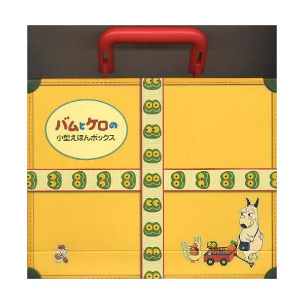 本/雑誌]/バムとケロの小型えほんボックス 4巻セット/島田ゆか/作絵