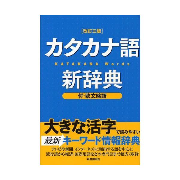 書籍とのゆうメール同梱不可 本 雑誌 カタカナ語新辞典 新星出版社編集部 単行本 ムック Buyee Buyee Japanese Proxy Service Buy From Japan Bot Online
