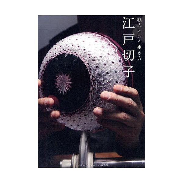 [本/雑誌]/江戸切子 職人という生き方/ニッポンのワザドットコム編集部/編(単行本・ムック)