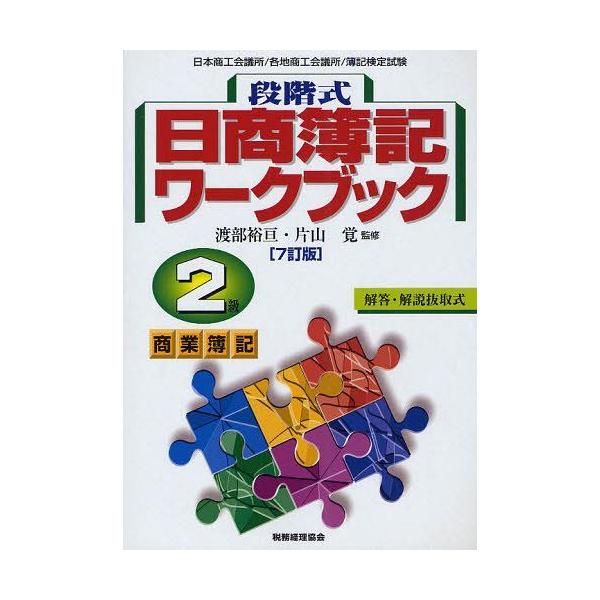 [本/雑誌]/段階式日商簿記ワークブック2級商業簿記 日本商工会議所/各地商工会議所/簿記検定試験/渡部裕亘/監修 片山覚/監修(単行本・ムック)