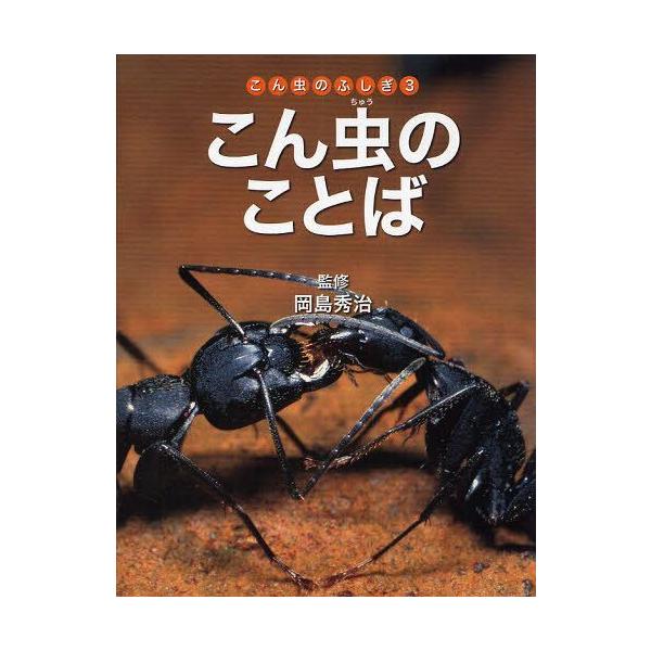 [本/雑誌]/こん虫のふしぎ 3/岡島秀治 ネイチャー・プロ編集室(児童書)