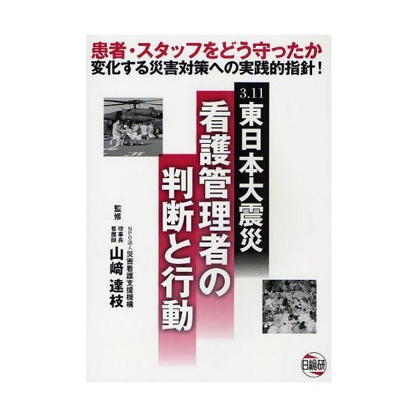 [Release date: October 28, 2011]山崎達枝/監修/3.11東日本大震災看護管理者の判断と行動 患者・スタッフをどう守ったか変化する災害対策への実践的指針!、メディア：BOOK、発売日：2011/10、重量：34...