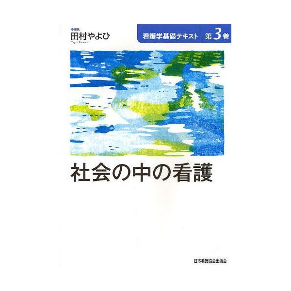 [Release date: November 4, 2011]田村やよひ/編集/看護学基礎テキスト 第3巻、メディア：BOOK、発売日：2011/11、重量：340g、商品コード：NEOBK-1038692、JANコード/ISBNコード：...