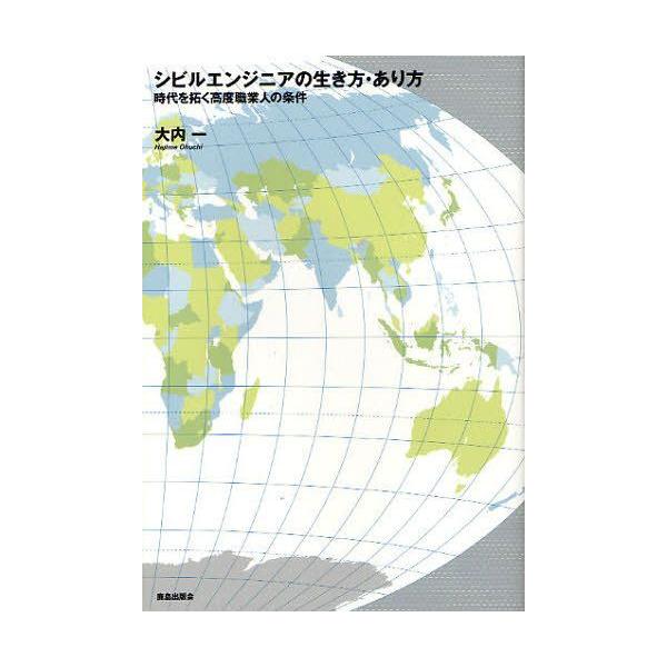 【送料無料】[本/雑誌]/シビルエンジニアの生き方・あり方 時代を拓く高度職業人の条件/大内一/著(単行本・ムック)