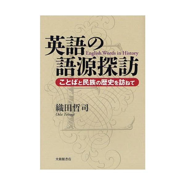 [本/雑誌]/英語の語源探訪 ことばと民族の歴史を訪ねて/織田哲司/著(単行本・ムック)