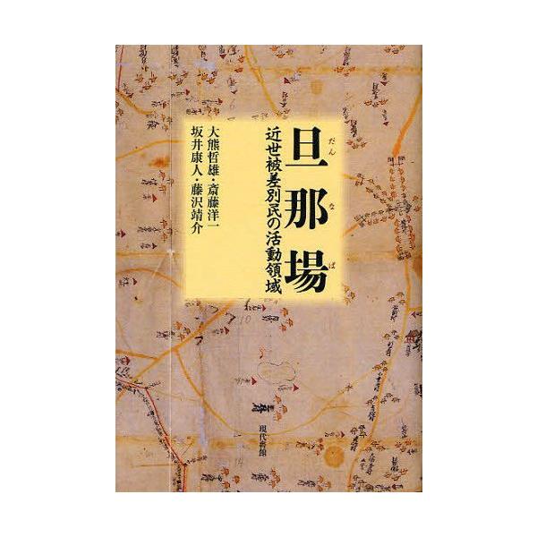 【送料無料】[本/雑誌]/旦那場 近世被差別民の活動領域/大熊哲雄/著 斎藤洋一/著 坂井康人/著 藤沢靖介/