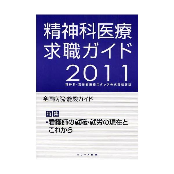 [本/雑誌]/精神科医療求職ガイド 精神科・高齢者医療スタッフの求職情報誌 2011年度版/NOVA出版(単行本・ムック)