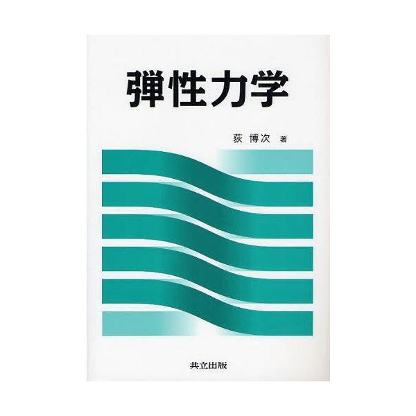 【送料無料】[本/雑誌]/弾性力学/荻博次/著(単行本・ムック)