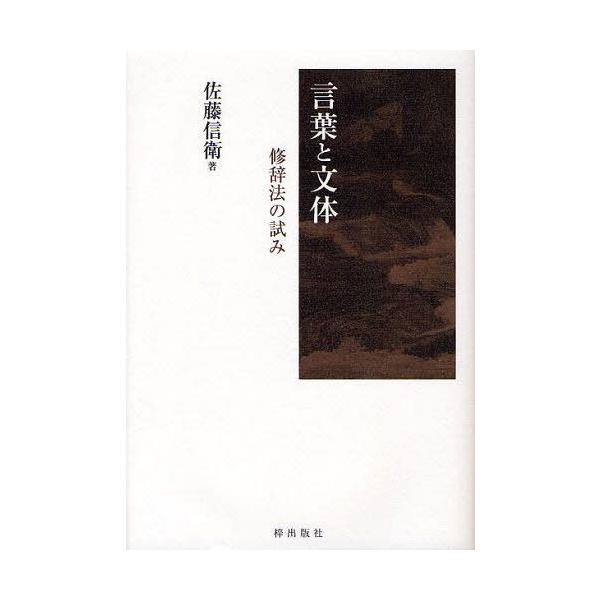 [本/雑誌]/言葉と文体 修辞法の試み/佐藤信衛/著(単行本・ムック)