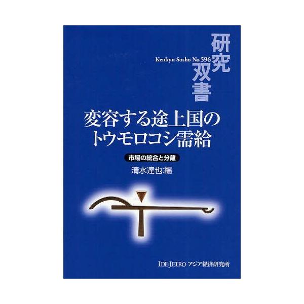 【送料無料】[本/雑誌]/変容する途上国のトウモロコシ需給 市場の統合と分離 (研究双書 596)/清水達也/