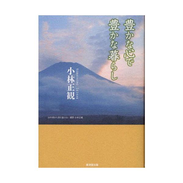 [本/雑誌]/豊かな心で豊かな暮らし/小林正観/著(単行本・ムック)