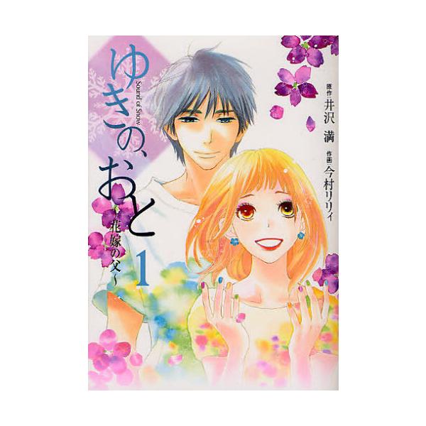 書籍のゆうメール同梱は2冊まで 本 雑誌 ゆきの おと 花嫁の父 フェアベルコミックス 今村リリィ 画 井沢満 原作 コミックス Buyee Servis Zakupok Tretim Licom Buyee Pokupajte Iz Yaponii