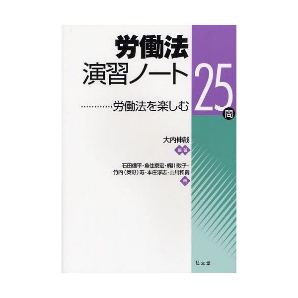 [本/雑誌]/労働法演習ノート 労働法を楽しむ25問/大内伸哉/編著 石田信平/著 魚住泰宏/著 梶川敦子/著 竹内寿/著 本庄淳志/著 山川和義/著