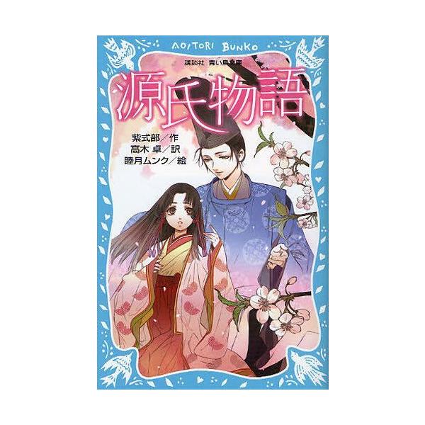 源氏物語 新装版 講談社青い鳥文庫 紫式部 作 高木卓 訳 睦月ムンク 絵 児童書 Buyee Buyee Japanese Proxy Service Buy From Japan Bot Online