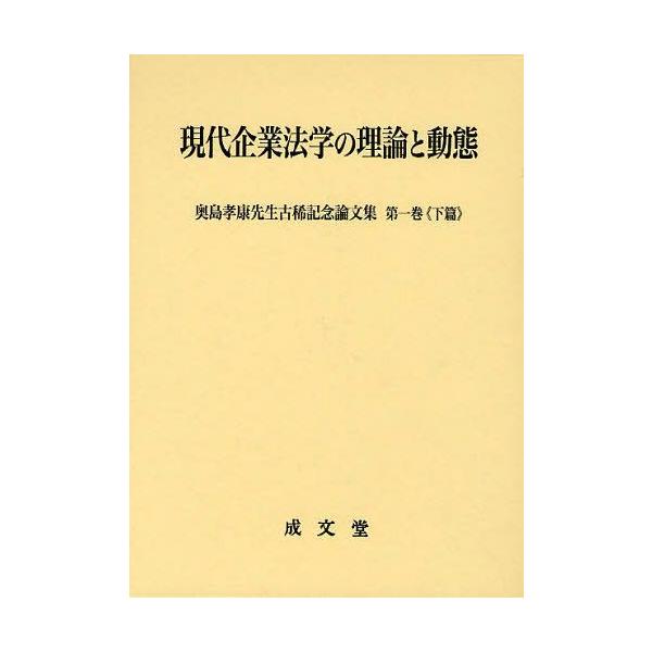 【送料無料】[本/雑誌]/現代企業法学の理論と動態 下篇 (奥島孝康先生古稀記念論文集 第1巻)/奥島孝康先生古稀記念論文集編集委員会/編(単行本・ムック)