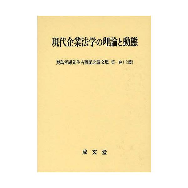 【送料無料】[本/雑誌]/現代企業法学の理論と動態 上篇 (奥島孝康先生古稀記念論文集 第1巻)/奥島孝康先生古稀記念論文集編集委員会/編(単行本・ムック)