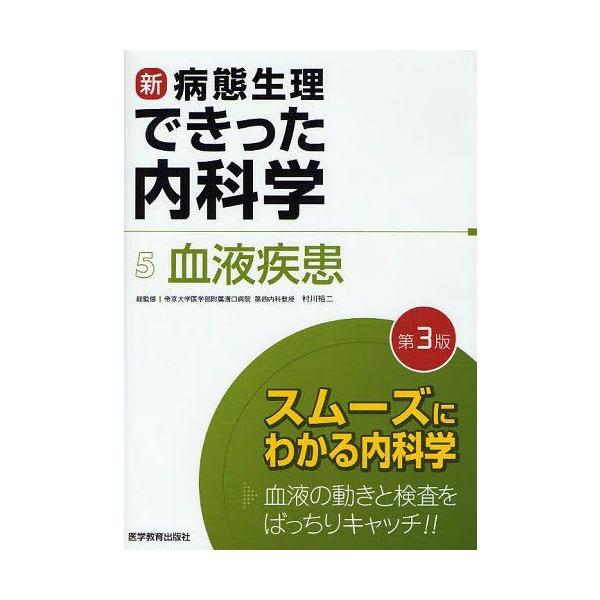 [Release date: November 17, 2011]村川裕二/総監修/新・病態生理できった内科学 5、メディア：BOOK、発売日：2011/11、重量：540g、商品コード：NEOBK-1041677、JANコード/ISBNコ...