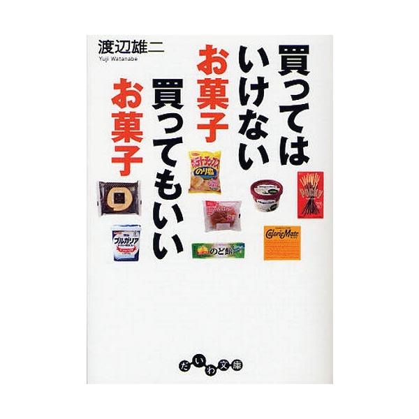 買ってはいけないお菓子 買ってもいいお菓子 だいわ文庫/渡辺雄二【著】
