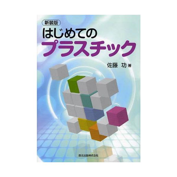 [本/雑誌]/はじめてのプラスチック 新装版/佐藤功/著(単行本・ムック)