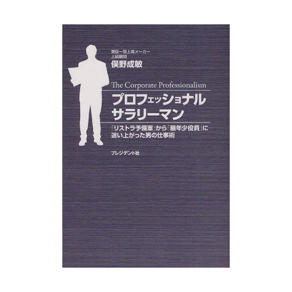 [本/雑誌]/プロフェッショナルサラリーマン 「リストラ予備軍」から「最年少役員」に這い上がった男の仕事術/俣野成敏/著(単行本・ムック)