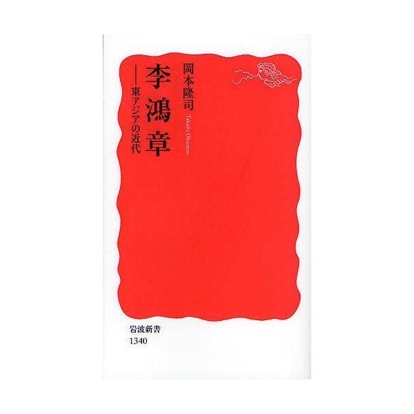 [本/雑誌]/李鴻章 東アジアの近代 (岩波新書 新赤版 1340)/岡本隆司/著(新書)