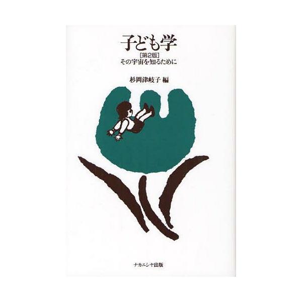 【送料無料】[本/雑誌]/子ども学 その宇宙を知るために/杉岡津岐子/編(単行本・ムック)