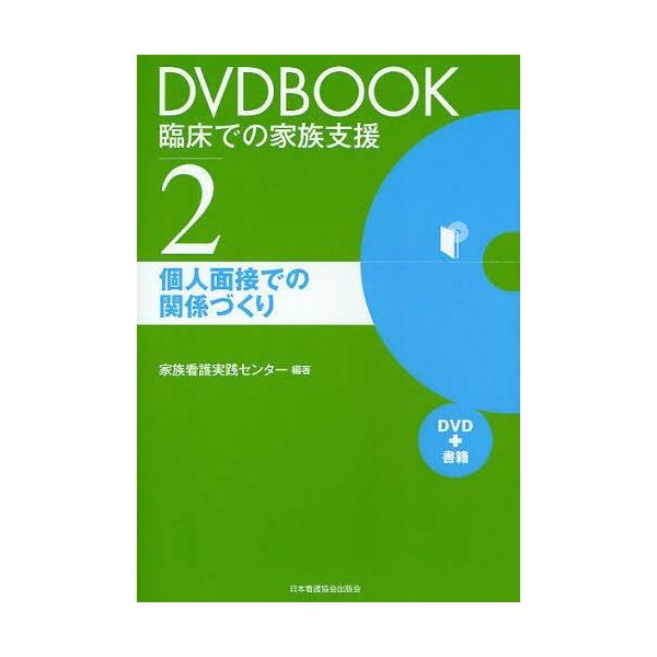 【送料無料】[本/雑誌]/DVDBOOK臨床での家族支援 家族看護実践センタ編著(単行本・ムック)