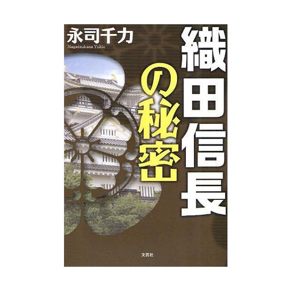 [本/雑誌]/織田信長の秘密/永司千力/著(単行本・ムック)
