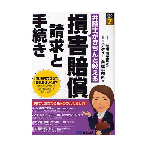 [本/雑誌]/損害賠償請求と手続き 弁護士がきちんと教える (暮らしの法律)/篠田恵里香/編著 アディーレ法律事務所/著(単行本・ムッ