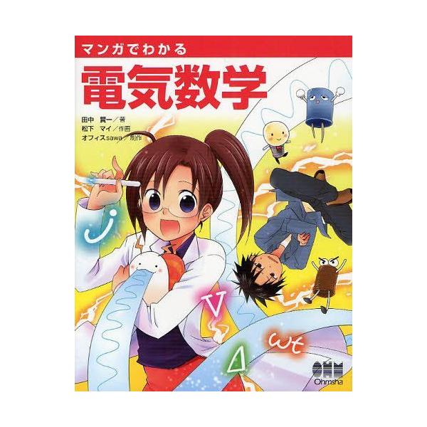 【送料無料】[本/雑誌]/マンガでわかる電気数学/田中賢一/著 松下マイ/作画 オフィスsawa/制作 オーム社開発局/企画編集(単行本・ムック)